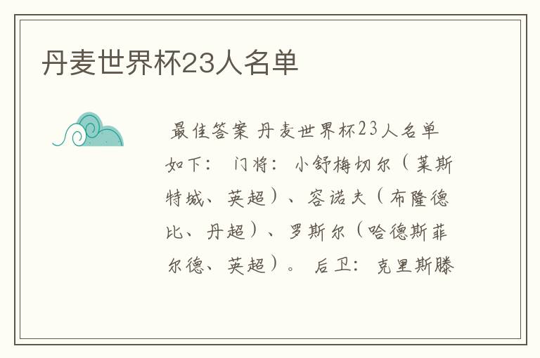 丹麦世界杯23人名单