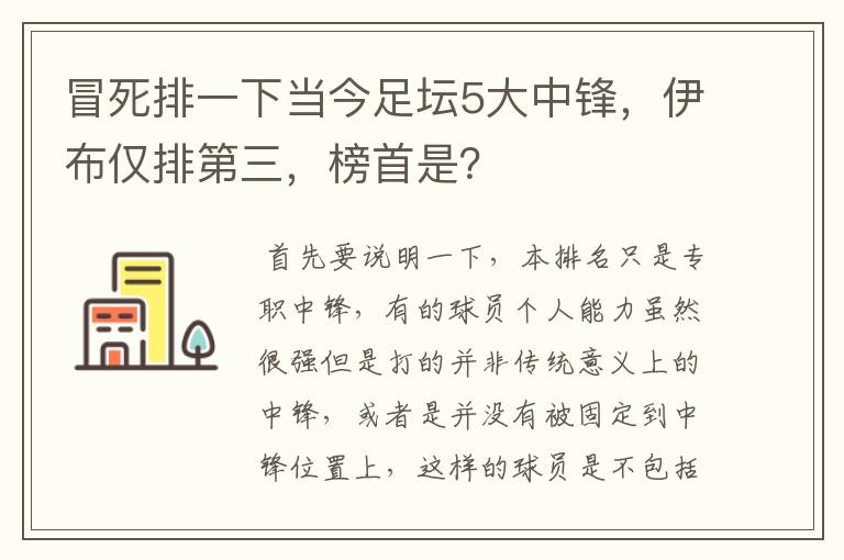 冒死排一下当今足坛5大中锋,伊布仅排第三,榜首是?