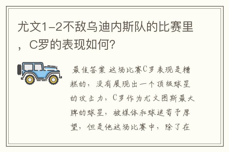 尤文1-2不敌乌迪内斯队的比赛里,C罗的表现如何?