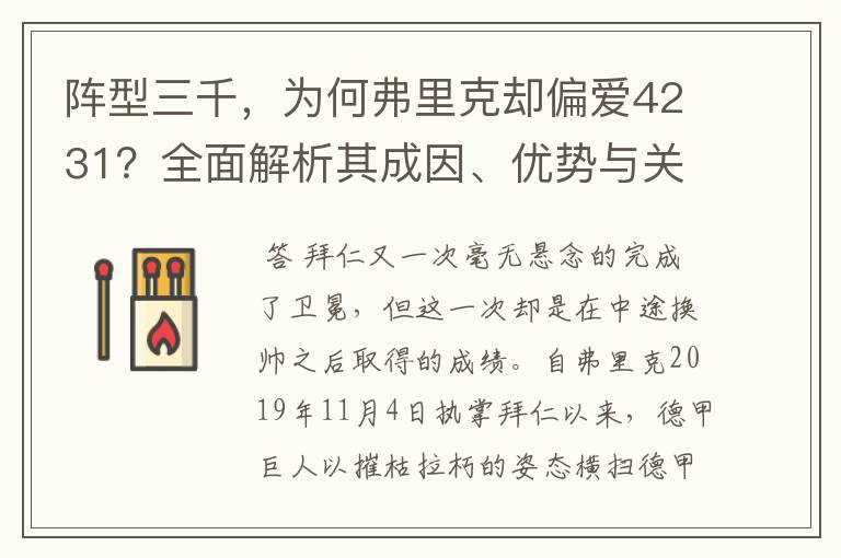 阵型三千,为何弗里克却偏爱4231?全面解析其成因、优势与关键