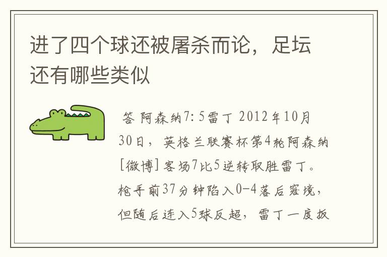 进了四个球还被屠杀而论,足坛还有哪些类似