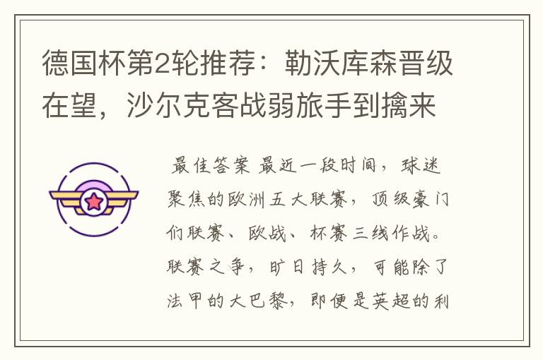 德国杯第2轮推荐:勒沃库森晋级在望,沙尔克客战弱旅手到擒来