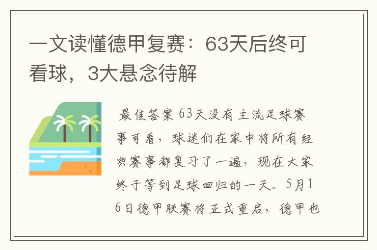一文读懂德甲复赛:63天后终可看球,3大悬念待解