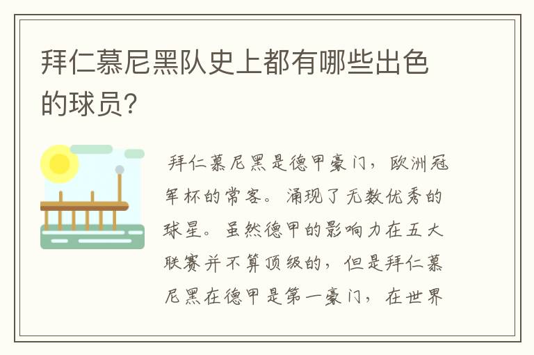 拜仁慕尼黑队史上都有哪些出色的球员?