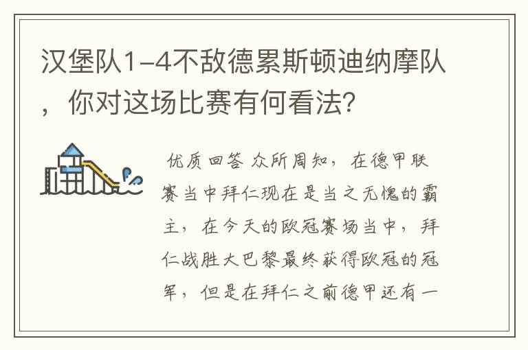 汉堡队1-4不敌德累斯顿迪纳摩队,你对这场比赛有何看法?