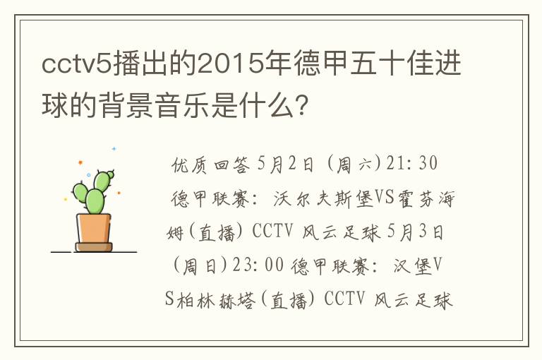 cctv5播出的2015年德甲五十佳进球的背景音乐是什么?