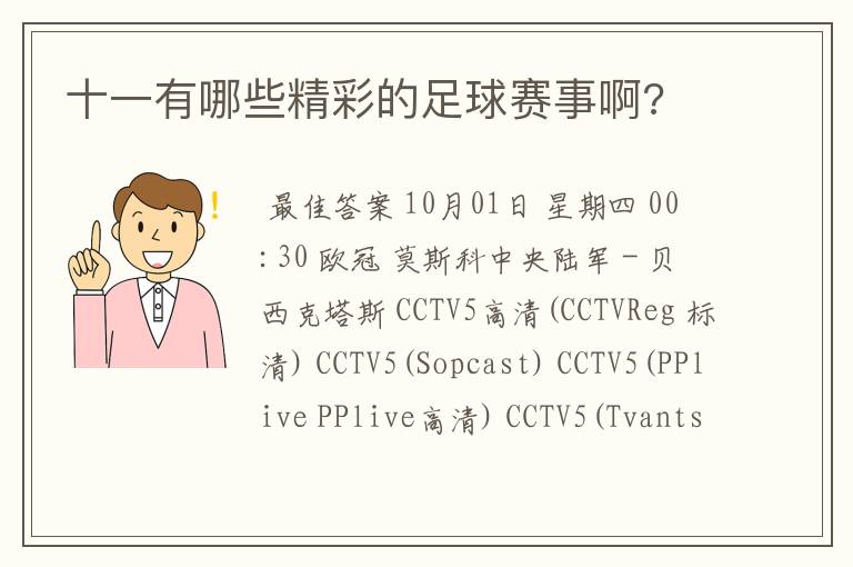 十一有哪些精彩的足球赛事啊?