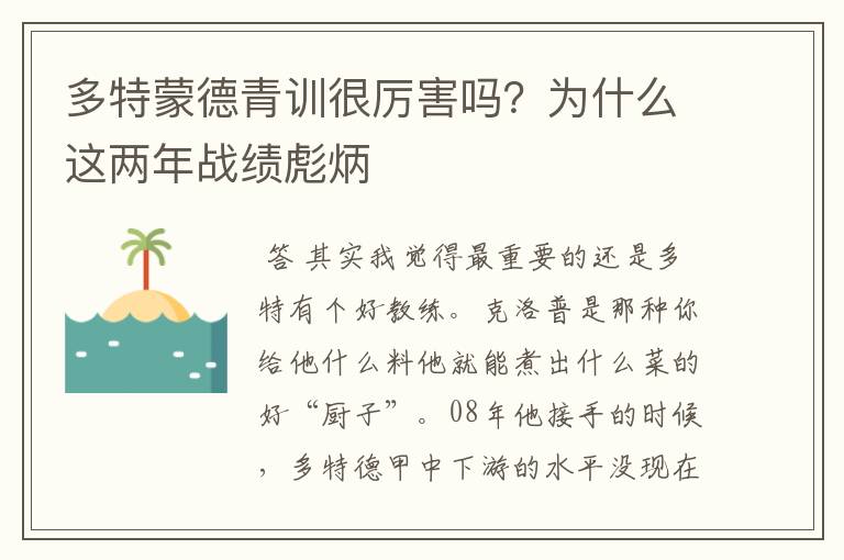 多特蒙德青训很厉害吗?为什么这两年战绩彪炳