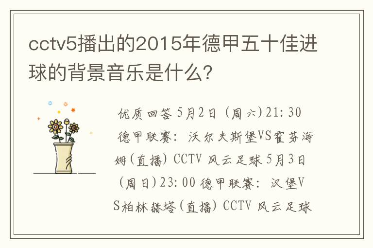 cctv5播出的2015年德甲五十佳进球的背景音乐是什么?