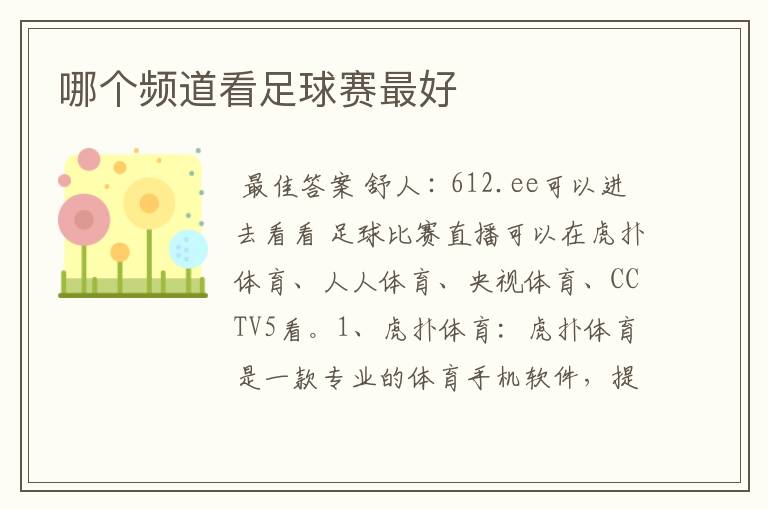 哪个频道看足球赛最好