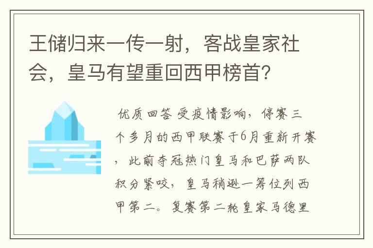 王储归来一传一射,客战皇家社会,皇马有望重回西甲榜首?