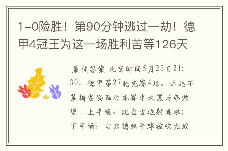 1-0险胜!第90分钟逃过一劫!德甲4冠王为这一场胜利苦等126天