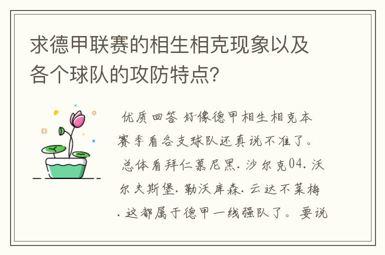求德甲联赛的相生相克现象以及各个球队的攻防特点?