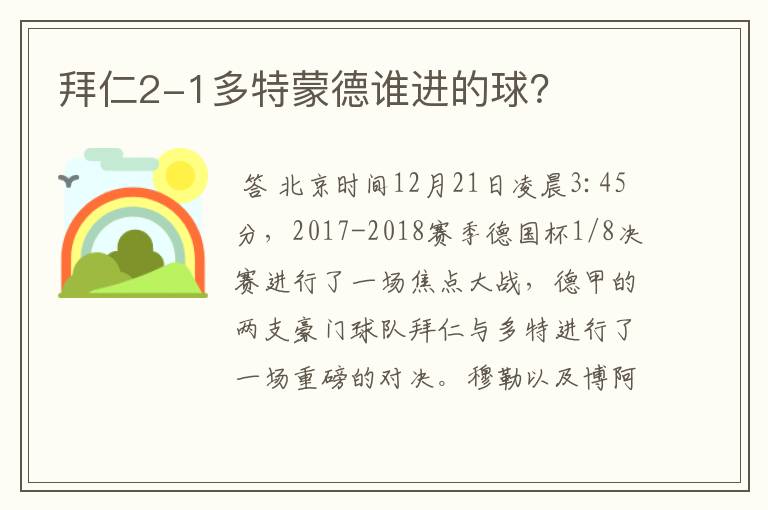 拜仁2-1多特蒙德谁进的球?