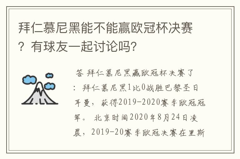拜仁慕尼黑能不能赢欧冠杯决赛?有球友一起讨论吗?