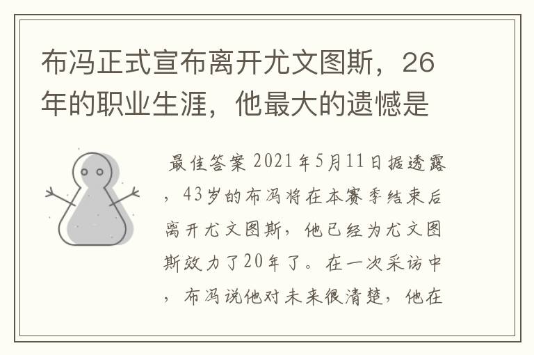 布冯正式宣布离开尤文图斯,26年的职业生涯,他最大的遗憾是什么?