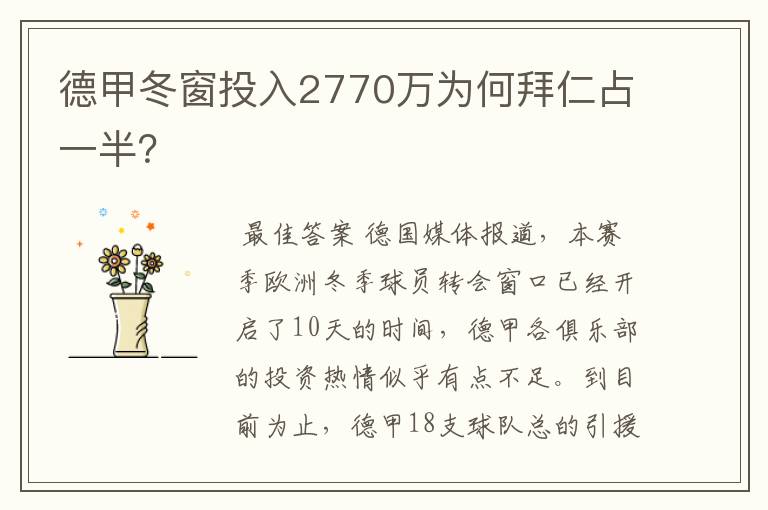 德甲冬窗投入2770万为何拜仁占一半?