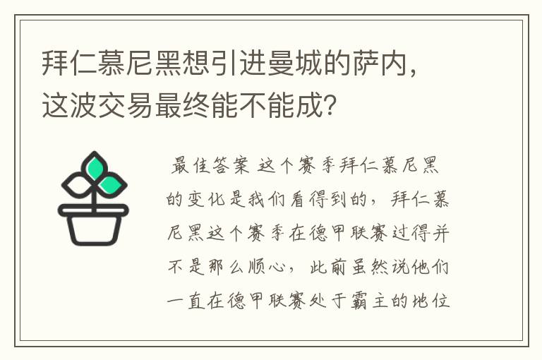 拜仁慕尼黑想引进曼城的萨内,这波交易最终能不能成?