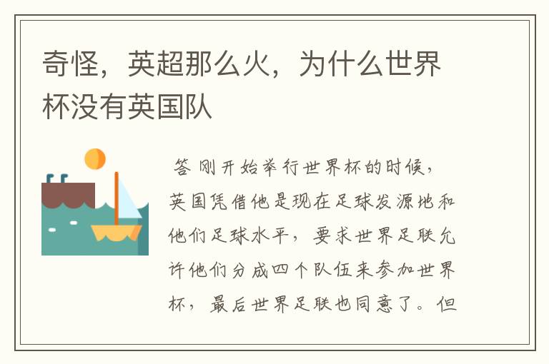 奇怪,英超那么火,为什么世界杯没有英国队