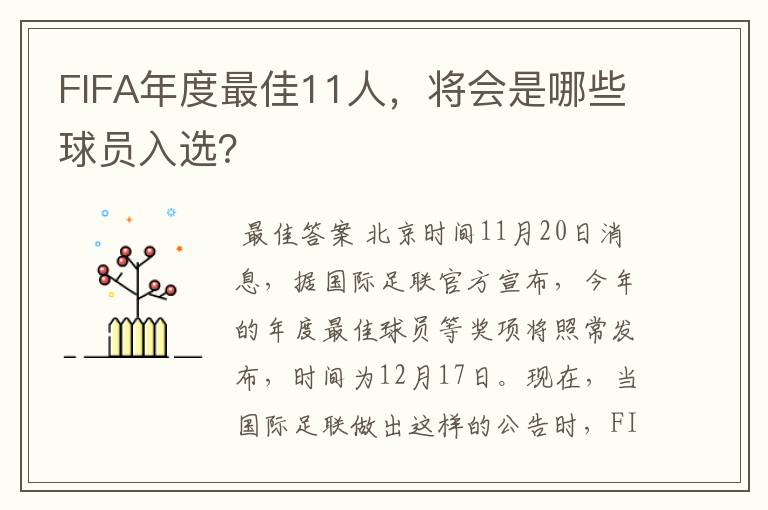 FIFA年度最佳11人,将会是哪些球员入选?