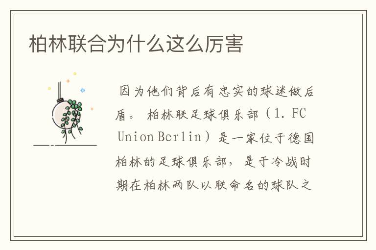 柏林联合为什么这么厉害