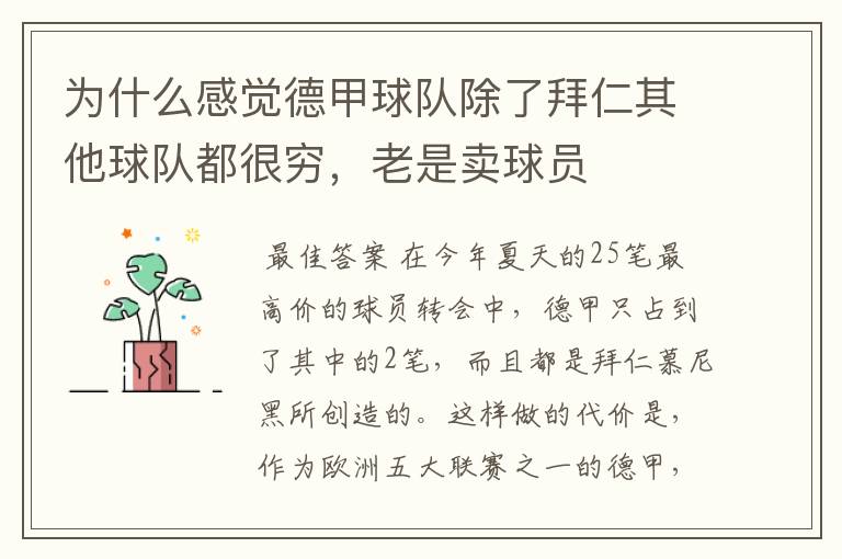 为什么感觉德甲球队除了拜仁其他球队都很穷,老是卖球员
