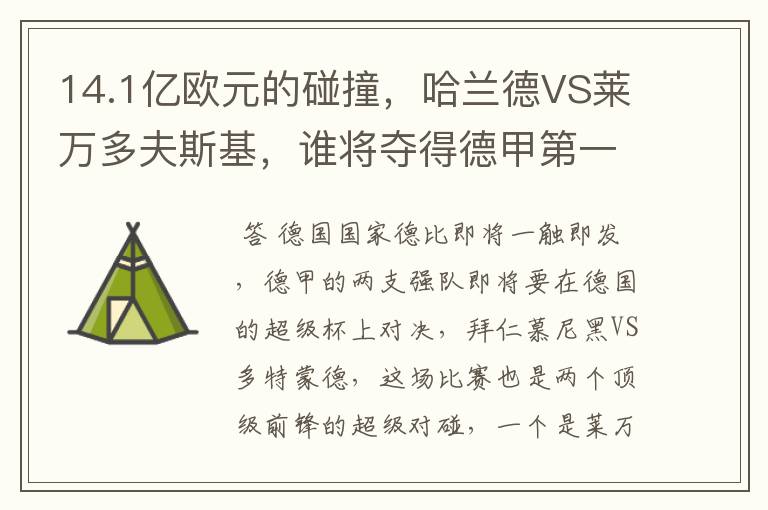14.1亿欧元的碰撞,哈兰德VS莱万多夫斯基,谁将夺得德甲第一冠