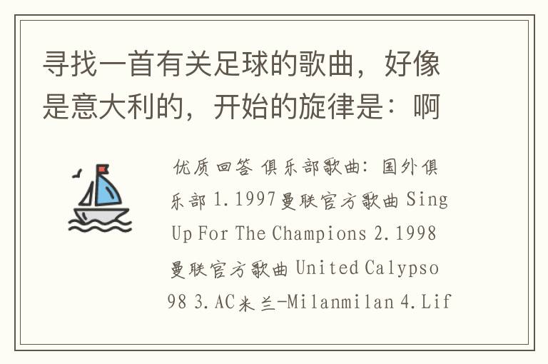 寻找一首有关足球的歌曲,好像是意大利的,开始的旋律是:啊 意大利 啦啦啦啦啦 (不是歌词)