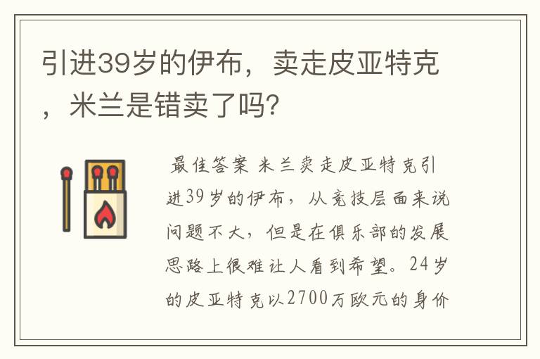 引进39岁的伊布,卖走皮亚特克,米兰是错卖了吗?
