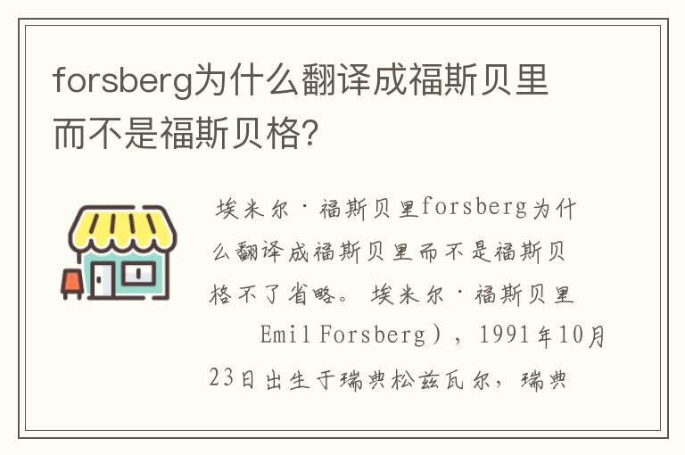 forsberg为什么翻译成福斯贝里而不是福斯贝格?
