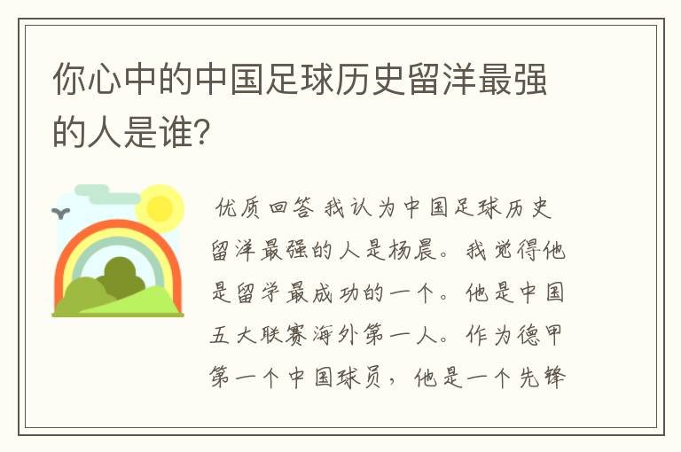 你心中的中国足球历史留洋最强的人是谁?