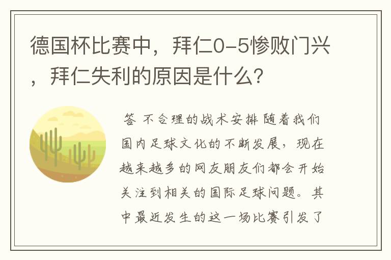 德国杯比赛中,拜仁0-5惨败门兴,拜仁失利的原因是什么?