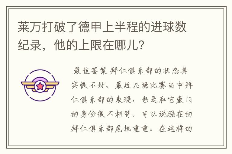 莱万打破了德甲上半程的进球数纪录,他的上限在哪儿?