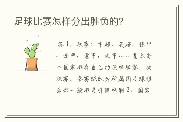 足球比赛怎样分出胜负的?