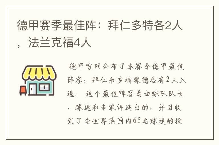 德甲赛季最佳阵:拜仁多特各2人,法兰克福4人
