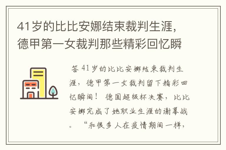 41岁的比比安娜结束裁判生涯,德甲第一女裁判那些精彩回忆瞬间