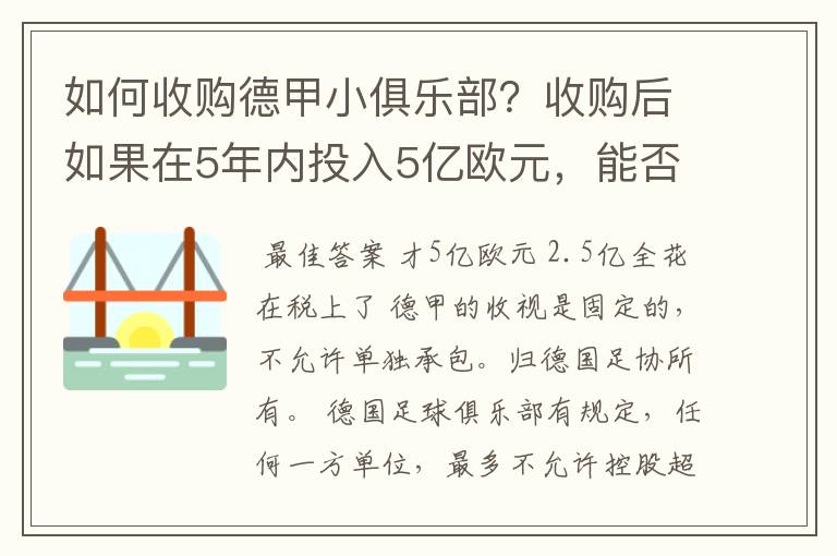 如何收购德甲小俱乐部?收购后如果在5年内投入5亿欧元,能否打造成和拜仁一样的豪门?多少年能收回成本?