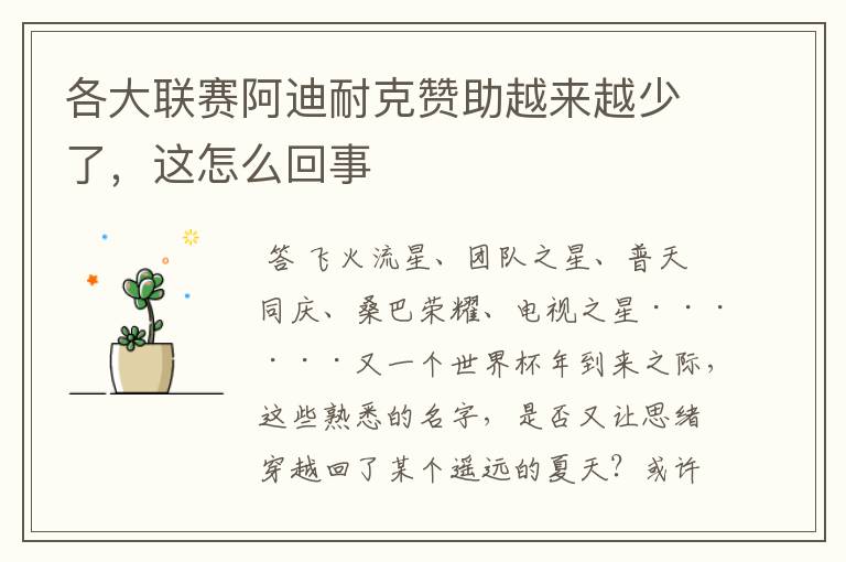 各大联赛阿迪耐克赞助越来越少了,这怎么回事