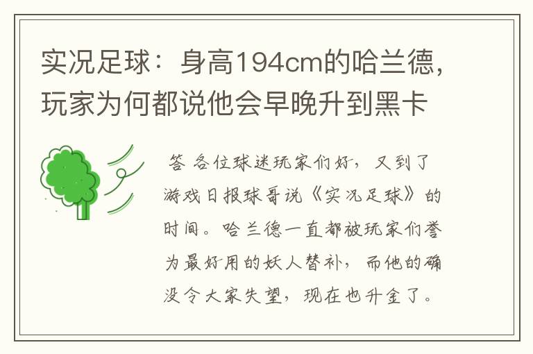实况足球:身高194cm的哈兰德,玩家为何都说他会早晚升到黑卡?