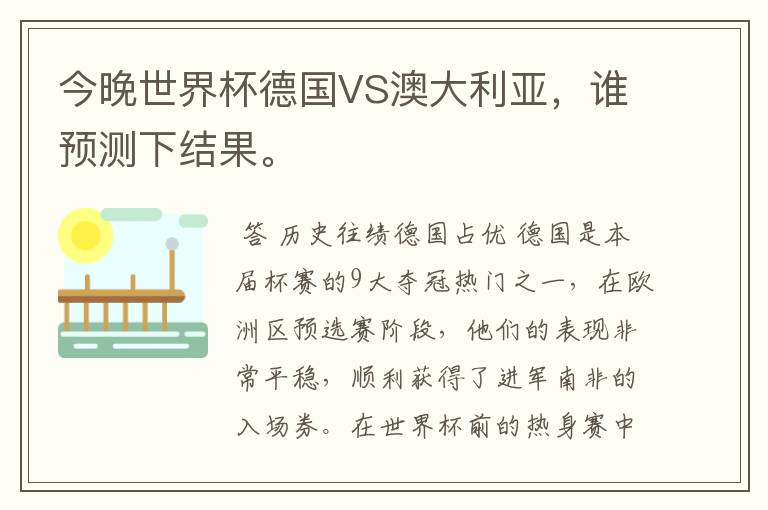 今晚世界杯德国VS澳大利亚,谁预测下结果。