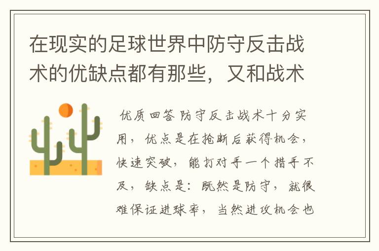 在现实的足球世界中防守反击战术的优缺点都有那些,又和战术有着相互克制的关系?