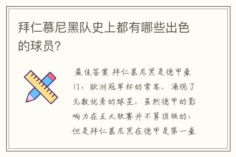 拜仁慕尼黑队史上都有哪些出色的球员?