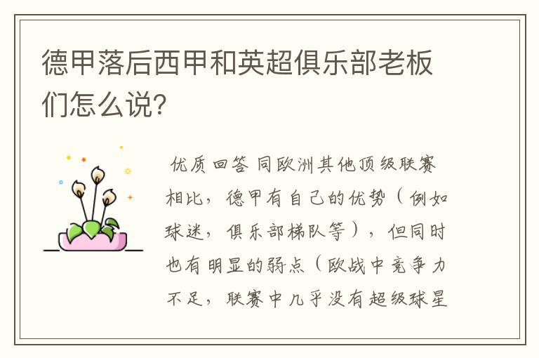 德甲落后西甲和英超俱乐部老板们怎么说?