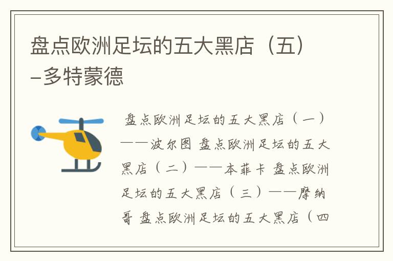 盘点欧洲足坛的五大黑店(五)-多特蒙德