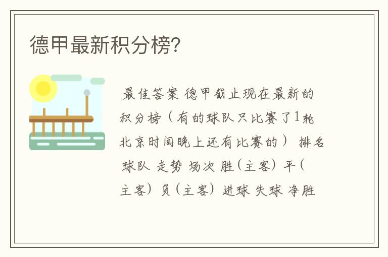 德甲最新积分榜?