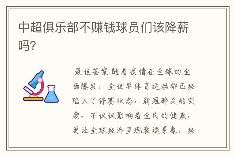 中超俱乐部不赚钱球员们该降薪吗?