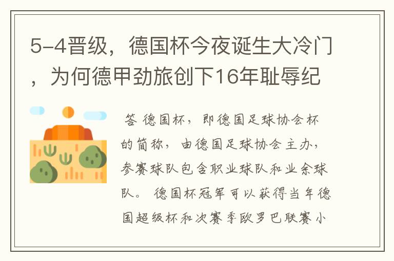 5-4晋级，德国杯今夜诞生大冷门，为何德甲劲旅创下16年耻辱纪录？