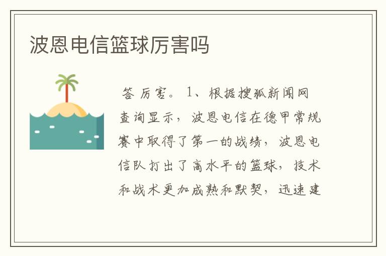 波恩电信篮球厉害吗