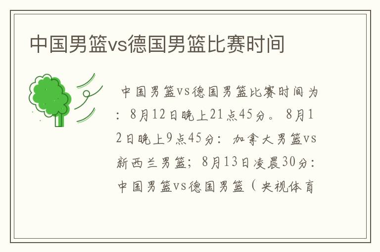中国男篮vs德国男篮比赛时间