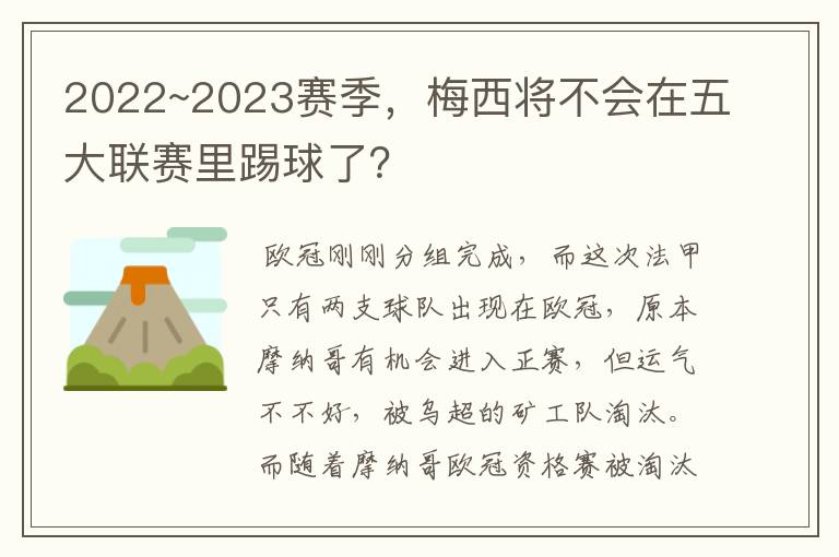 2022~2023赛季,梅西将不会在五大联赛里踢球了?